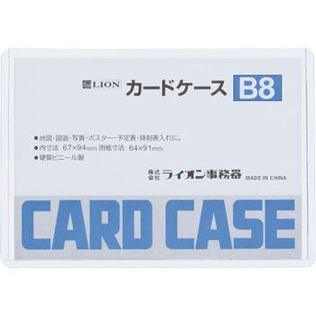B8判 カードケース 1枚 LION (ライオン事務器) 【通販モノタロウ】