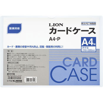 A4-P カードケース 1枚 LION (ライオン事務器) 【通販モノタロウ】