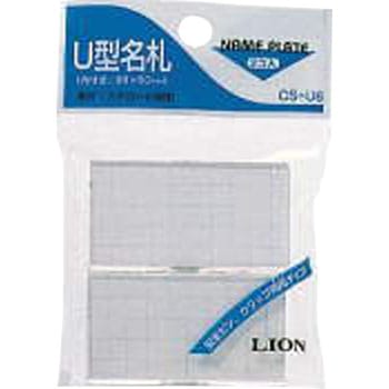 U型名札 LION (ライオン事務器)