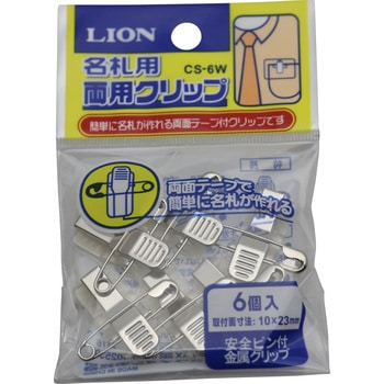 CS-6W 名札用両用クリップ LION (ライオン事務器) 1パック(6個) CS-6W