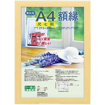 樹脂製賞状額 木目 ナカバヤシ