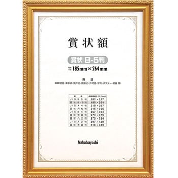 木製賞状額 ナカバヤシ