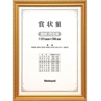 木製賞状額 ナカバヤシ
