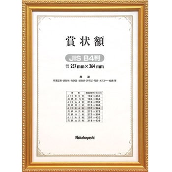 木製賞状額 ナカバヤシ