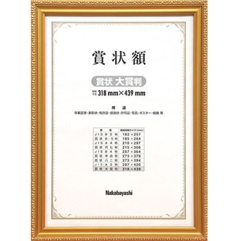 木製賞状額 ナカバヤシ