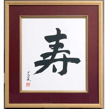 木製色紙額 寿 ナカバヤシ