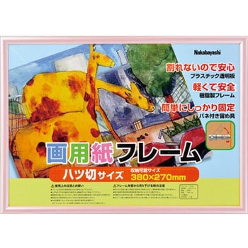 PVC画用紙フレーム ナカバヤシ 【通販モノタロウ】
