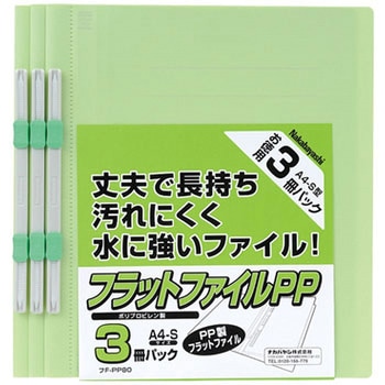 フラットファイルPP A4S 3冊 ナカバヤシ