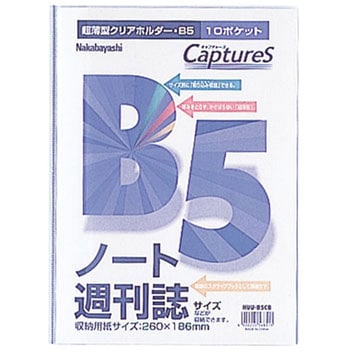 超薄型ホルダーキャプチャーズ B5サイズ ナカバヤシ