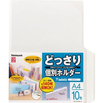 どっさり個別ホルダー ナカバヤシ