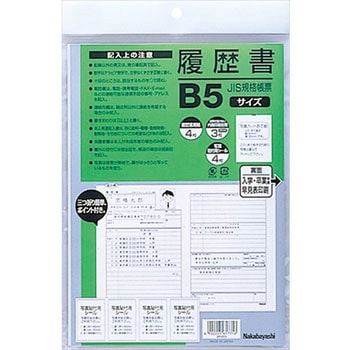 履歴書B5 写真貼付シール付 ナカバヤシ