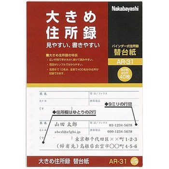 大きめ住所録 替台紙 ナカバヤシ