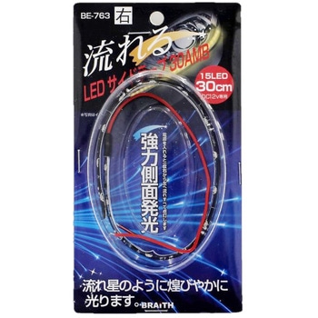 LEDサイドテープ30 BRAITH(ブレイス)