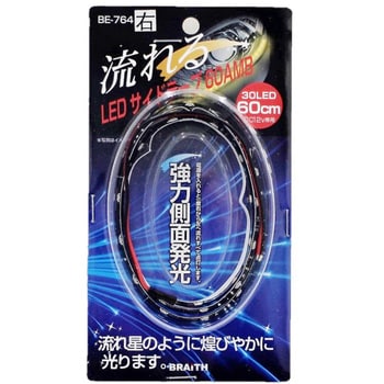 LEDサイドテープ60 BRAITH(ブレイス) LEDハーネス/マウント関連 【通販モノタロウ】