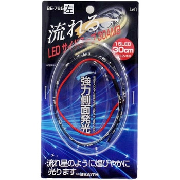 LEDサイドテープ30 BRAITH(ブレイス)