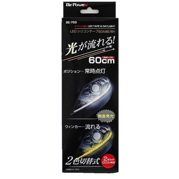 LEDシリコンテープ60 BRAITH(ブレイス)