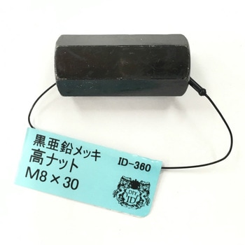 亜鉛黒高ナット DIY-ID