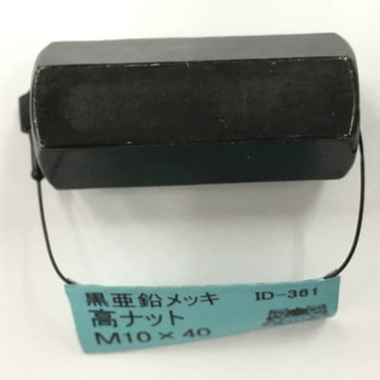亜鉛黒高ナット DIY-ID