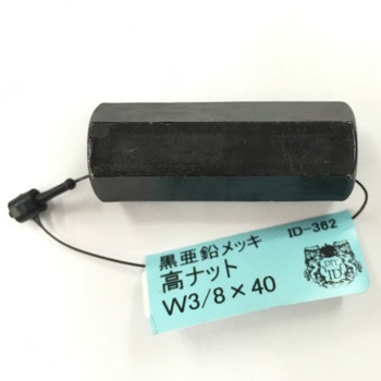 ID-362 亜鉛黒高ナット DIY-ID 42622038