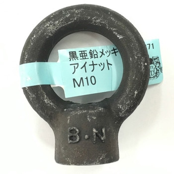 亜鉛黒アイナット DIY-ID