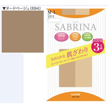 SABRINA ストッキング 3足組 グンゼ 【通販モノタロウ】