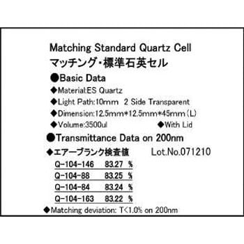 標準石英セル 4個マッチング 1個 三商 【通販モノタロウ】