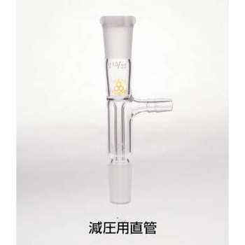 共通摺合せ連結管 減圧用直管 - 三商