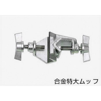 合金特大ムッフ 三商