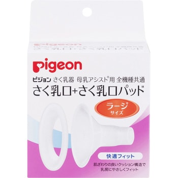 電動搾乳機 ピジョン搾乳機／電動／両胸用／さく乳パッド　ラージサイズ(別売購入)