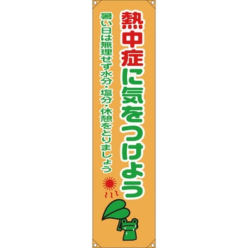 熱中症たれ幕 グリーンクロス