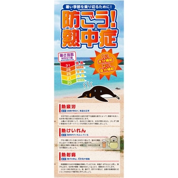 熱中症注意看板 グリーンクロス