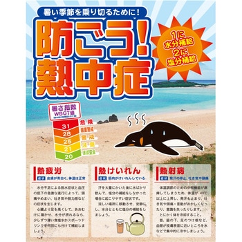 熱中症注意看板 グリーンクロス