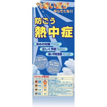 熱中症注意看板 グリーンクロス