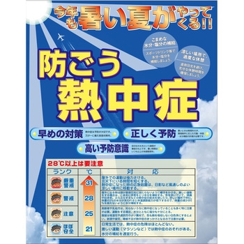 熱中症注意看板 グリーンクロス