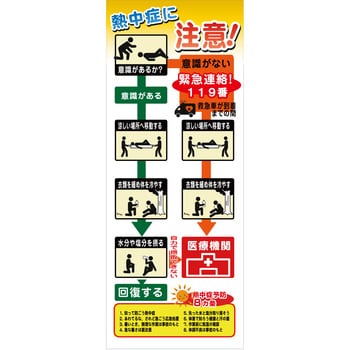 熱中症注意看板 グリーンクロス 熱中症対策/節電/衛生標識 【通販