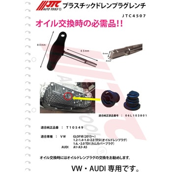 JTC4507 プラスチックドレンプラグツール JTC 1個 JTC4507 - 【通販