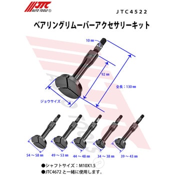 JTC Auto Tools ベアリングリムーバーアクセサリーキット JTC4522 1個-