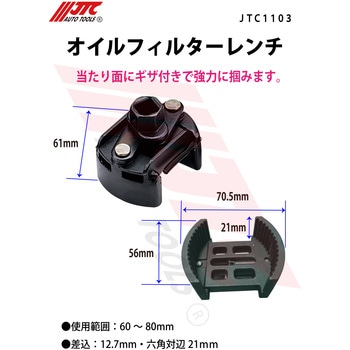 オイルフィルターレンチ JTC