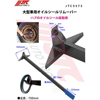 JTC5575 大型車用オイルシールリムーバー JTC 全長750mm JTC5575