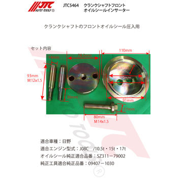 JTC5464 クランクシャフトフロントオイルシールインサーター 1個 JTC