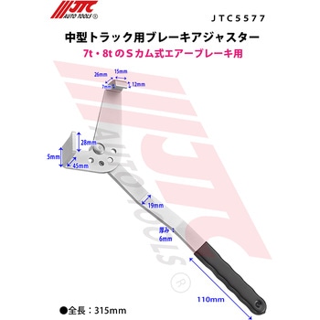 中型トラック用ブレーキアジャスター JTC