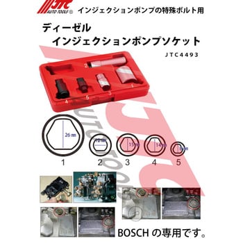 JTC4493 5PCS ディーゼルインジェクションポンプソケット 1個 JTC 【通販モノタロウ】