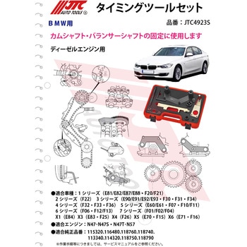 タイミングツールセット JTC