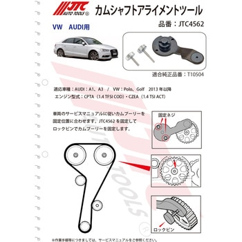 JTC カムシャフトアライメントツール 1個 JTC 通販モノタロウ