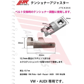 ベルトテンショナーツール ファンベルト交換・ベルト張り調整用 JTC