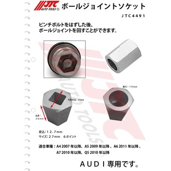 ボールジョイントソケット JTC