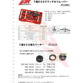 JTC4083 7速DSGクラッチリムーバー&インサーター 1個 JTC 【通販