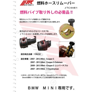 JTC4481 燃料ホースリムーバー 1個 JTC 【通販モノタロウ】