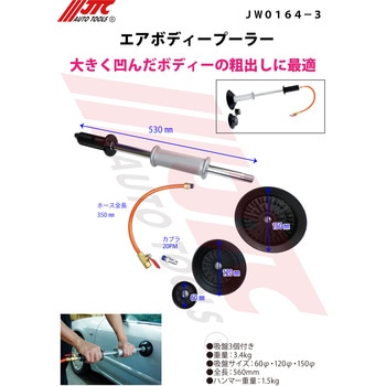 エアーボディープーラー JTC