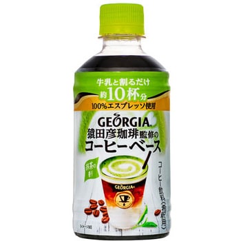 49643 ジョージア 猿田彦珈琲監修のコーヒーベース(希釈用) 1ケース(340mL×24本) コカ・コーラ 【通販モノタロウ】